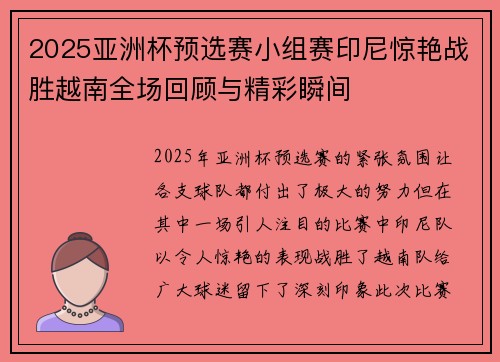 2025亚洲杯预选赛小组赛印尼惊艳战胜越南全场回顾与精彩瞬间 2025亚洲杯预选赛小组赛印尼惊艳战胜越南全场回顾与精彩瞬间