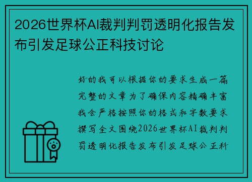 2026世界杯AI裁判判罚透明化报告发布引发足球公正科技讨论 2026世界杯AI裁判判罚透明化报告发布引发足球公正科技讨论