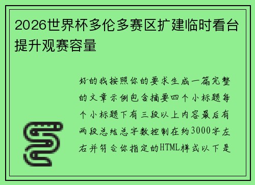2026世界杯多伦多赛区扩建临时看台提升观赛容量
