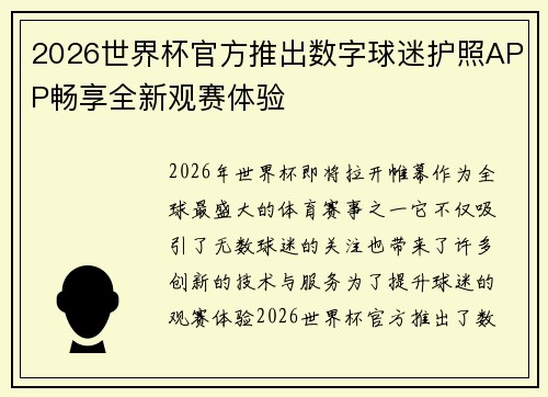 2026世界杯官方推出数字球迷护照APP畅享全新观赛体验 2026世界杯官方推出数字球迷护照APP畅享全新观赛体验