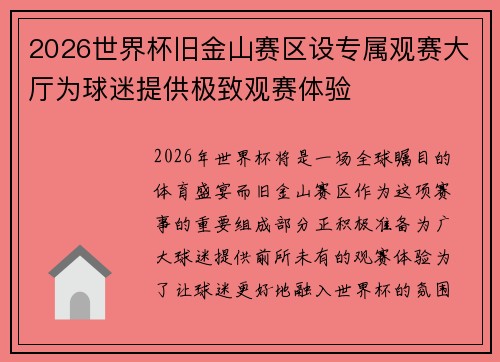 2026世界杯旧金山赛区设专属观赛大厅为球迷提供极致观赛体验 2026世界杯旧金山赛区设专属观赛大厅为球迷提供极致观赛体验