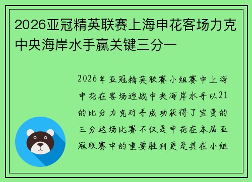 2026亚冠精英联赛上海申花客场力克中央海岸水手赢关键三分一 2026亚冠精英联赛上海申花客场力克中央海岸水手赢关键三分一