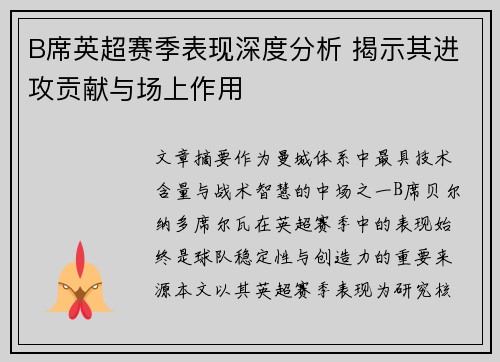 B席英超赛季表现深度分析 揭示其进攻贡献与场上作用