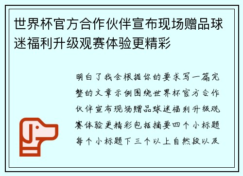 世界杯官方合作伙伴宣布现场赠品球迷福利升级观赛体验更精彩 世界杯官方合作伙伴宣布现场赠品球迷福利升级观赛体验更精彩