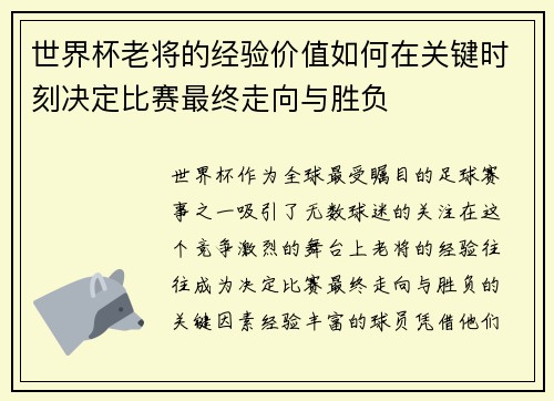 世界杯老将的经验价值如何在关键时刻决定比赛最终走向与胜负