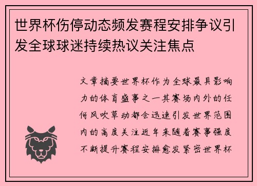 世界杯伤停动态频发赛程安排争议引发全球球迷持续热议关注焦点