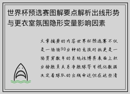 世界杯预选赛图解要点解析出线形势与更衣室氛围隐形变量影响因素 世界杯预选赛图解要点解析出线形势与更衣室氛围隐形变量影响因素