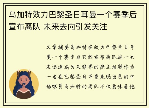 乌加特效力巴黎圣日耳曼一个赛季后宣布离队 未来去向引发关注 乌加特效力巴黎圣日耳曼一个赛季后宣布离队 未来去向引发关注