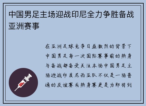 中国男足主场迎战印尼全力争胜备战亚洲赛事 中国男足主场迎战印尼全力争胜备战亚洲赛事
