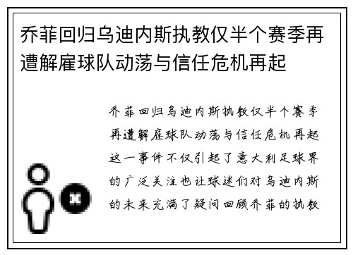 乔菲回归乌迪内斯执教仅半个赛季再遭解雇球队动荡与信任危机再起 乔菲回归乌迪内斯执教仅半个赛季再遭解雇球队动荡与信任危机再起