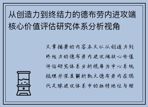 从创造力到终结力的德布劳内进攻端核心价值评估研究体系分析视角