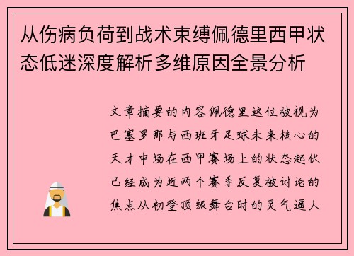 从伤病负荷到战术束缚佩德里西甲状态低迷深度解析多维原因全景分析 从伤病负荷到战术束缚佩德里西甲状态低迷深度解析多维原因全景分析