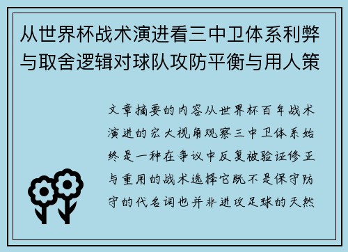 从世界杯战术演进看三中卫体系利弊与取舍逻辑对球队攻防平衡与用人策略的影响