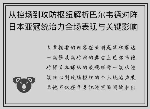 从控场到攻防枢纽解析巴尔韦德对阵日本亚冠统治力全场表现与关键影响