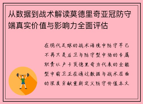 从数据到战术解读莫德里奇亚冠防守端真实价值与影响力全面评估