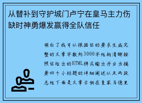 从替补到守护城门卢宁在皇马主力伤缺时神勇爆发赢得全队信任