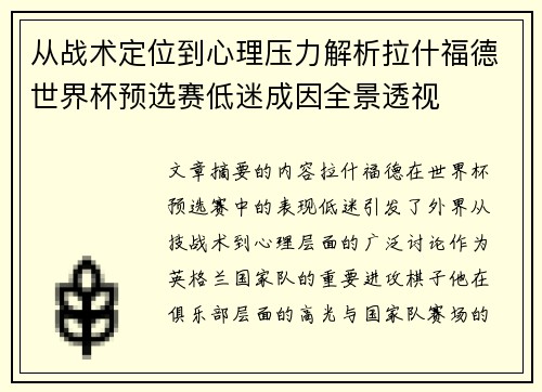 从战术定位到心理压力解析拉什福德世界杯预选赛低迷成因全景透视