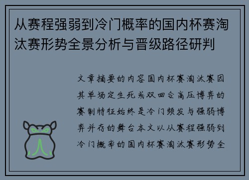 从赛程强弱到冷门概率的国内杯赛淘汰赛形势全景分析与晋级路径研判