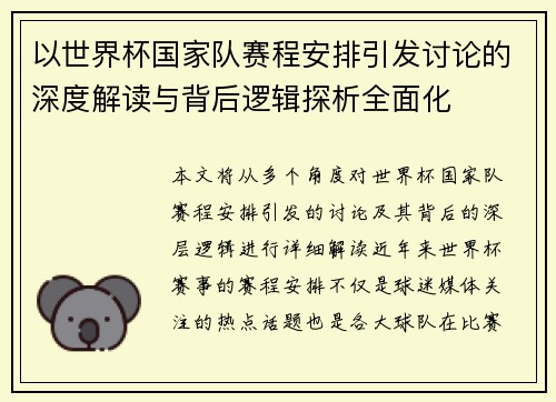 以世界杯国家队赛程安排引发讨论的深度解读与背后逻辑探析全面化 以世界杯国家队赛程安排引发讨论的深度解读与背后逻辑探析全面化