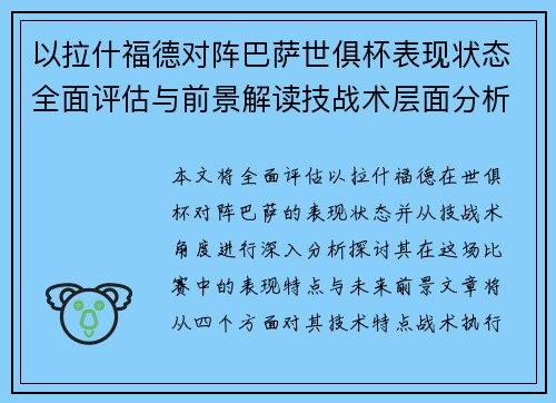 以拉什福德对阵巴萨世俱杯表现状态全面评估与前景解读技战术层面分析 以拉什福德对阵巴萨世俱杯表现状态全面评估与前景解读技战术层面分析
