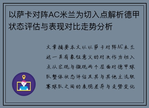 以萨卡对阵AC米兰为切入点解析德甲状态评估与表现对比走势分析