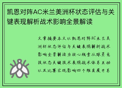 凯恩对阵AC米兰美洲杯状态评估与关键表现解析战术影响全景解读