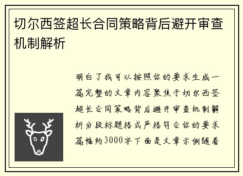 切尔西签超长合同策略背后避开审查机制解析 切尔西签超长合同策略背后避开审查机制解析