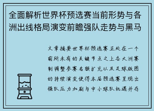 全面解析世界杯预选赛当前形势与各洲出线格局演变前瞻强队走势与黑马机会