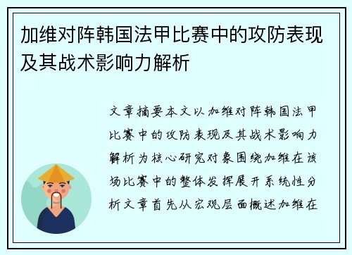 加维对阵韩国法甲比赛中的攻防表现及其战术影响力解析