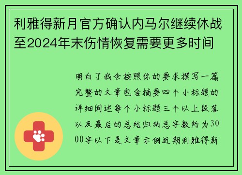利雅得新月官方确认内马尔继续休战至2024年末伤情恢复需要更多时间 利雅得新月官方确认内马尔继续休战至2024年末伤情恢复需要更多时间
