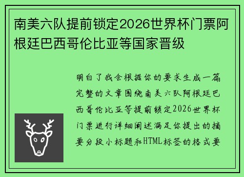 南美六队提前锁定2026世界杯门票阿根廷巴西哥伦比亚等国家晋级