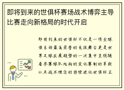 即将到来的世俱杯赛场战术博弈主导比赛走向新格局的时代开启