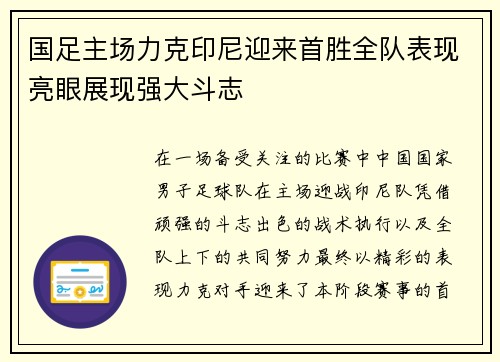 国足主场力克印尼迎来首胜全队表现亮眼展现强大斗志