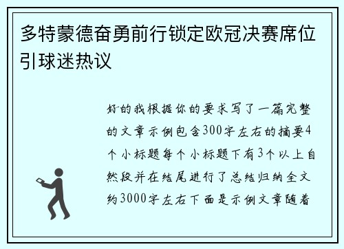 多特蒙德奋勇前行锁定欧冠决赛席位引球迷热议