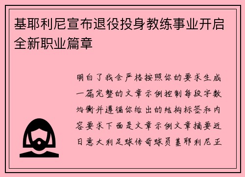 基耶利尼宣布退役投身教练事业开启全新职业篇章