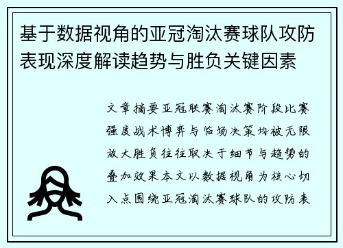 基于数据视角的亚冠淘汰赛球队攻防表现深度解读趋势与胜负关键因素