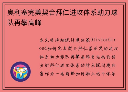 奥利塞完美契合拜仁进攻体系助力球队再攀高峰 奥利塞完美契合拜仁进攻体系助力球队再攀高峰