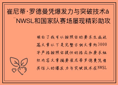 崔尼蒂·罗德曼凭爆发力与突破技术在NWSL和国家队赛场屡现精彩助攻 崔尼蒂·罗德曼凭爆发力与突破技术在NWSL和国家队赛场屡现精彩助攻