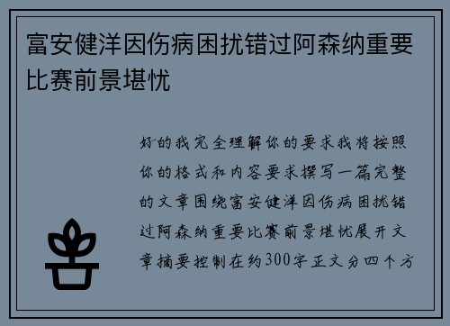 富安健洋因伤病困扰错过阿森纳重要比赛前景堪忧 富安健洋因伤病困扰错过阿森纳重要比赛前景堪忧