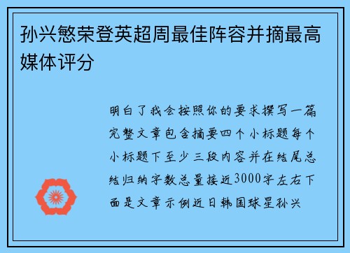 孙兴慜荣登英超周最佳阵容并摘最高媒体评分