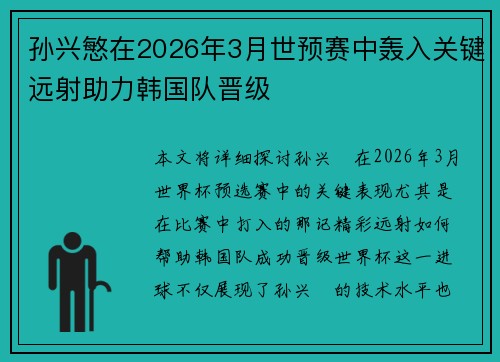 孙兴慜在2026年3月世预赛中轰入关键远射助力韩国队晋级