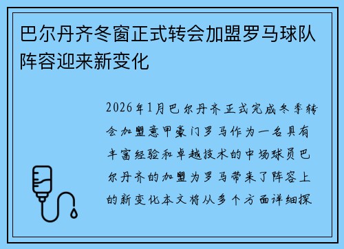 巴尔丹齐冬窗正式转会加盟罗马球队阵容迎来新变化 巴尔丹齐冬窗正式转会加盟罗马球队阵容迎来新变化