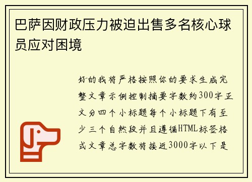 巴萨因财政压力被迫出售多名核心球员应对困境