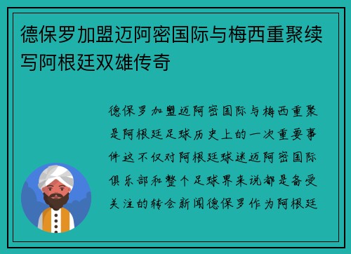 德保罗加盟迈阿密国际与梅西重聚续写阿根廷双雄传奇 德保罗加盟迈阿密国际与梅西重聚续写阿根廷双雄传奇