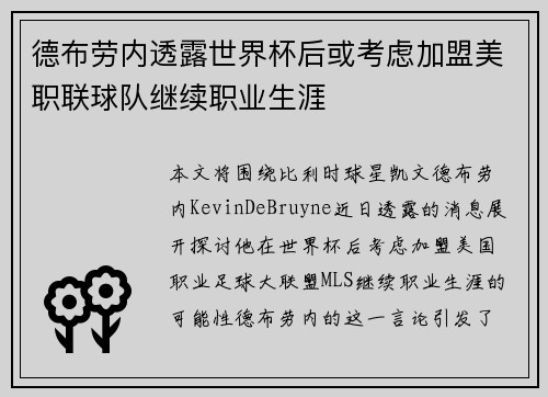 德布劳内透露世界杯后或考虑加盟美职联球队继续职业生涯 德布劳内透露世界杯后或考虑加盟美职联球队继续职业生涯