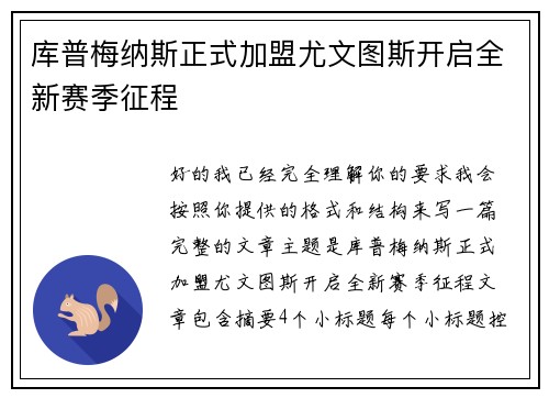 库普梅纳斯正式加盟尤文图斯开启全新赛季征程