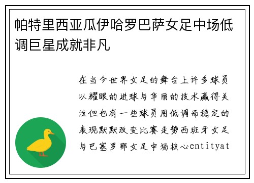 帕特里西亚瓜伊哈罗巴萨女足中场低调巨星成就非凡
