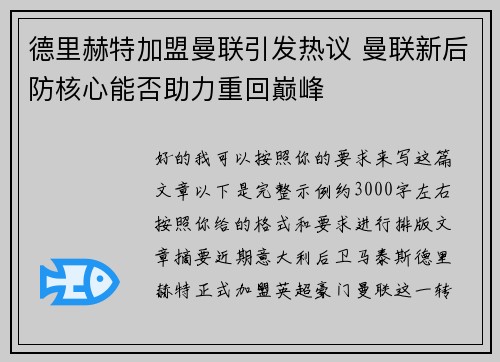 德里赫特加盟曼联引发热议 曼联新后防核心能否助力重回巅峰