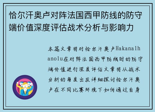 恰尔汗奥卢对阵法国西甲防线的防守端价值深度评估战术分析与影响力 恰尔汗奥卢对阵法国西甲防线的防守端价值深度评估战术分析与影响力