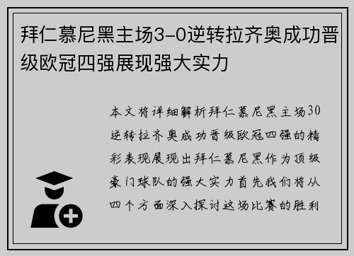 拜仁慕尼黑主场3-0逆转拉齐奥成功晋级欧冠四强展现强大实力
